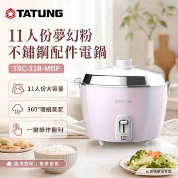 TATUNG 大同 11人份夢幻粉不鏽鋼配件電鍋 TAC-11R-MDP