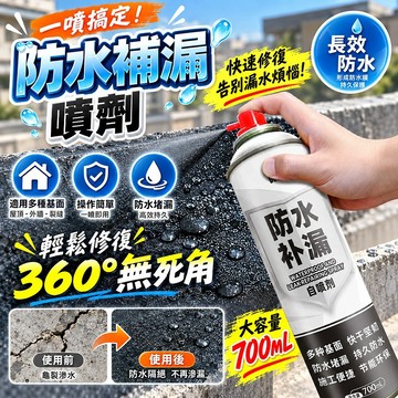 防水補漏噴劑 大容量 高效防水補漏膠 噴霧防水劑 易施工 外牆裂縫防漏水止漏劑 屋頂補漏專用