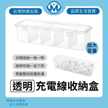 魔比歐 充電線收納盒 傳輸線收納盒 3C收納盒 防塵收納盒 USB集線整理盒 線材收納盒 帶蓋收納盒 集線盒 小物收納盒