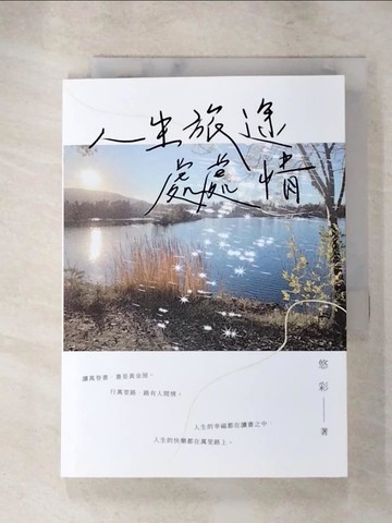 【書寶二手書T4／短篇_LKZ】人生旅途處處情_悠彩