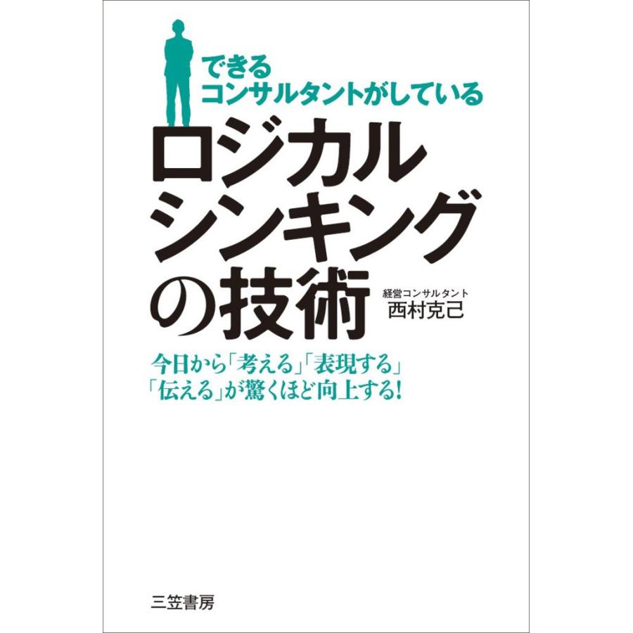 できるコンサルタントがしている ロジカルシンキングの技術 電子書籍版   西村克己