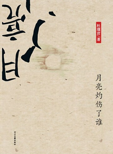 【電子書】月亮灼伤了谁