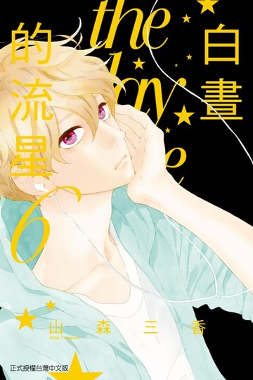 【電子書】白晝的流星 (6)