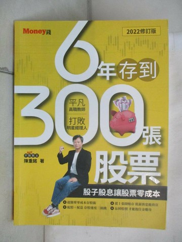【書寶二手書T3／股票_SGL】6年存到300張股票2022修訂版：股子股息讓股票零成本_陳重銘