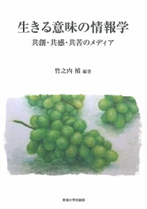 生きる意味の情報学 共創・共感・共苦のメディア 竹之内禎