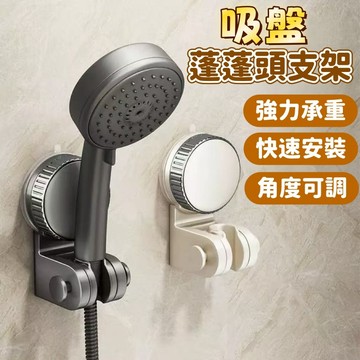 隔日到貨⚡吸盤花灑架 免打孔花灑支架 蓮蓬頭支架 蓮蓬頭掛座 可調節花灑架 多功能花灑架 掛鉤 浴室掛架 花灑固定器