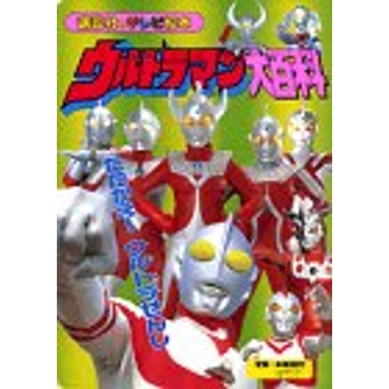 ウルトラマン大百科 (講談社のテレビ絵本 449)