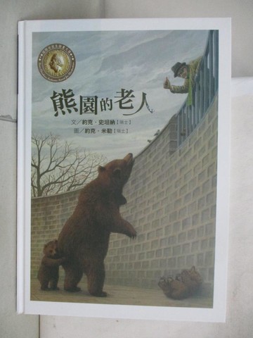 【書寶二手書T5／少年童書_T5M】國際安徒生插畫大獎 : 熊園的老人_約克.史坦納(Jorg Steiner)作,約克.米勒(Jorg Muller)繪; 林美琪翻譯
