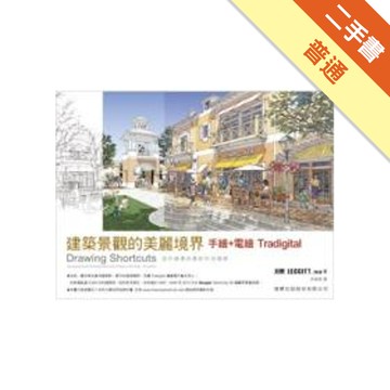 建築景觀的美麗境界：手繪+電繪 Tradigital[二手書_普通]11316053188 TAAZE讀冊生活網路書店
