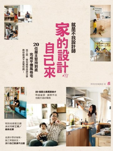 就是不找設計師，家的設計自己來！20位屋主堅持到底完成平價風格宅，找工班、發[二手書_良好]