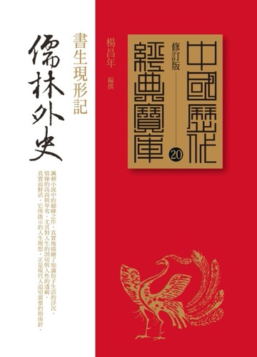 儒林外史：書生現形記[二手書_良好]