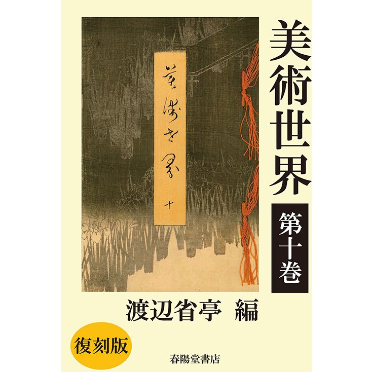 美術世界　第十巻 　三省堂書店オンデマンド