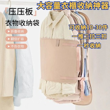 🛒現貨隔日達🌳里序壓壓板 衣物壓壓板 衣櫃收納 壓縮收納板羽絨服收納壓壓板衣物收納袋掛式摺疊擴容省空間不傷衣壓縮收納