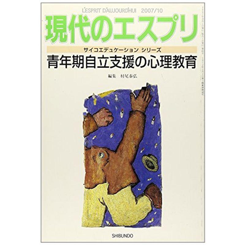 青年期自立支援の心理教育 現代のエスプリNo.483 (現代のエスプリ no. 483 サイコエデュケーションシリーズ)