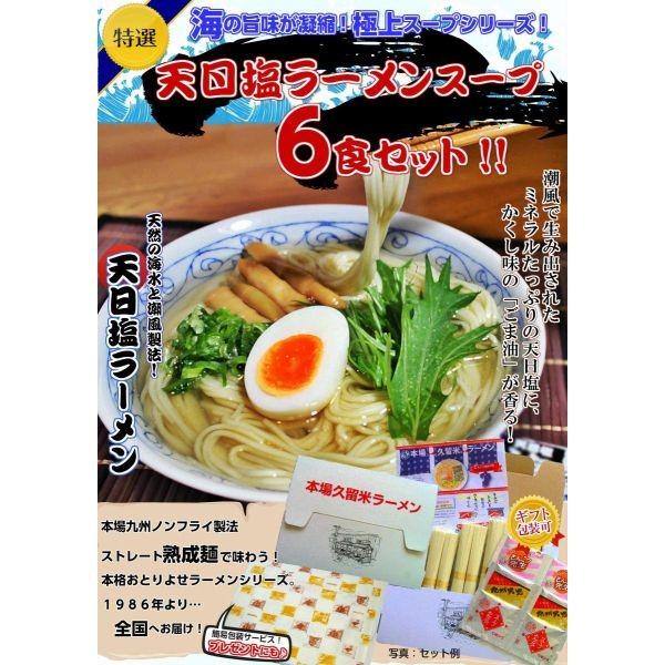 しおラーメン　お取り寄せ　潮風ミネラル　たっぷり　天日塩ラーメン　塩味　かくし味　ごま油香る　極上スープ　6人前セット　お試しグルメギフト