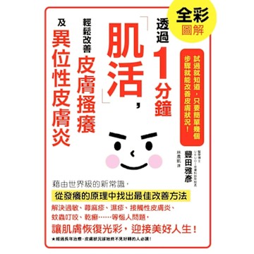 透過1分鐘「肌活」，輕鬆改善皮膚搔癢及異位性皮膚炎_Readmoo 讀墨電子書