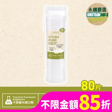 屈臣氏圓形壓邊化妝棉80片