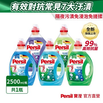 【Persil寶瀅】深層酵解洗衣精/ 洗衣液瓶裝單入組 抗菌/除臭/去垢/室內晾衣(直立/滾筒洗衣機適用)