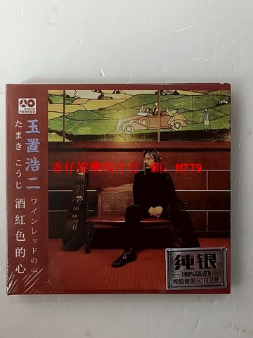 玉置浩二 酒紅色的心 CD光盤 純銀版 無損音樂 未拆封 日本進口 經典收藏