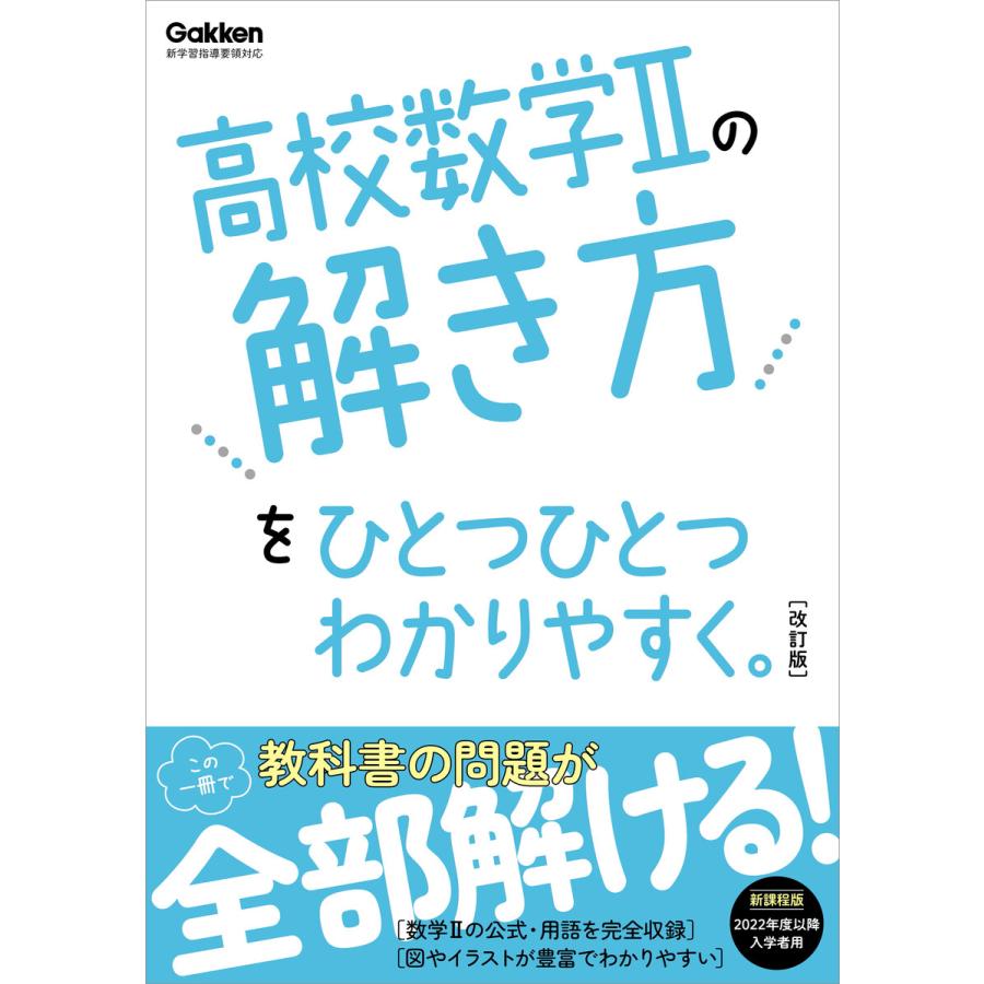 高校数学2の解き方をひとつひとつわかりやすく