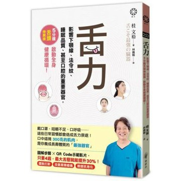 舌力：影響下顎線、法令紋、睡眠品質、甚至口腔的重要器官，5......【城邦讀書花園】