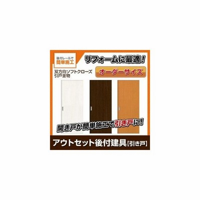 在庫限り 完売次第終了ぽっきりsale 室内引き戸 アウトセット後付引き戸 建具 上吊 フラットデザイン ドア巾 910ミリ ドア高さ1811 2110ミリ オーダーサイズ 後付 リフォーム 今ある開口に 引戸 を後付できます お買い求めしやすい価格 R4urealtygroup Com