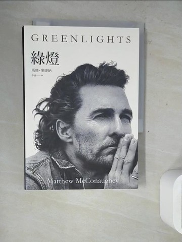 【書寶二手書T7／心靈成長_WN2】綠燈_馬修‧麥康納,  李函