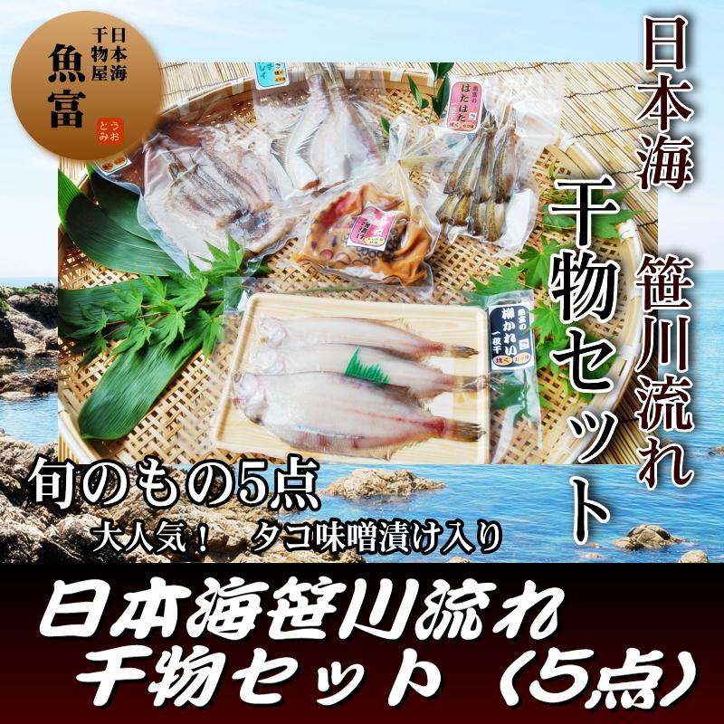 笹川流れ干物セット（5点セット）