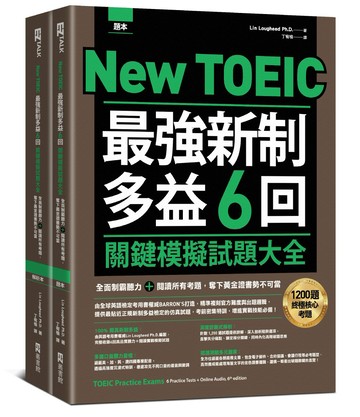 New TOEIC 最強新制多益6回關鍵模擬試題大全：全面制霸聽力＋閱讀所有考題，奪下黃金證書勢不可當（題本＋解析雙書裝）(附QR Code線上音檔)