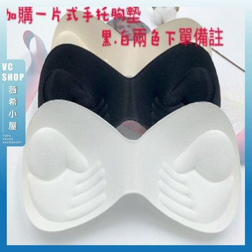 🔥現貨特賣🔥手托一片式胸墊 加購可替換 無鋼圈 內衣胸墊 替換胸墊 隱形胸罩 襯墊 托高 手掌罩杯 手托杯 內衣襯墊