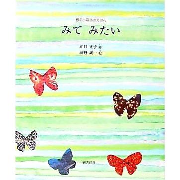 みて　みたい 銀の小箱　詩のえほん／江口正子，油野誠一