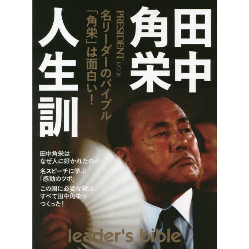 田中角栄人生訓 名リーダーのバイブル 角栄 は面白い