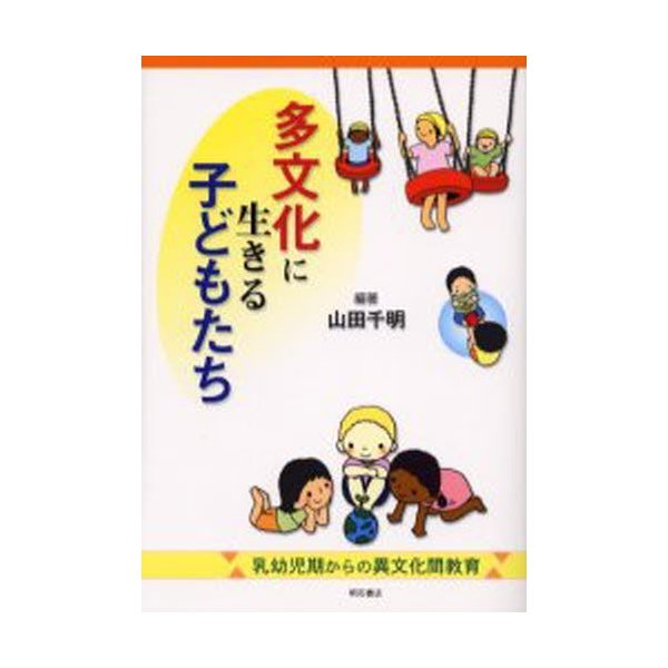 多文化に生きる子どもたち 乳幼児期からの異文化間教育