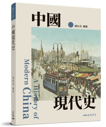 中國現代史(增訂十版)  薛化元著 2025 三民