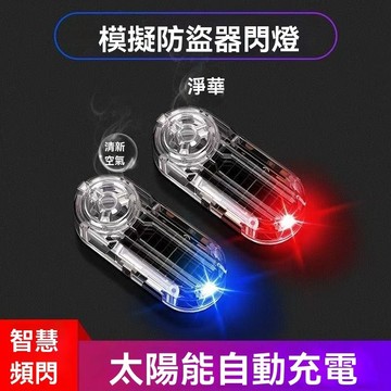 【在臺新款】超級亮 汽車前檔燈 警示燈前擋爆閃燈 貨車燈 紅藍警示燈 藍紅爆閃燈 紅藍爆閃燈 太陽能燈 機車爆閃燈