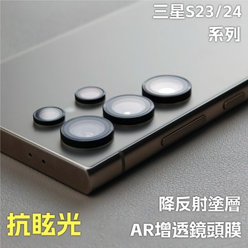 小黃兄 適用 三星s24/23u 手機鏡頭玻璃保護貼 s24ultra手機鏡頭貼 AR增透降反射一體保護貼