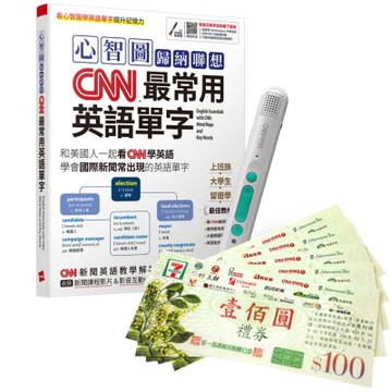 心智圖歸納聯想 CNN最常用英語單字 + LiveABC智慧藍牙點讀筆16G + 7-11禮券500元