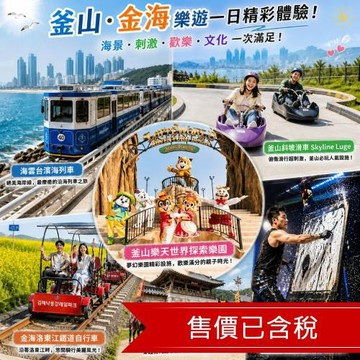 台中出發_暑假預購折$2000釜山樂天探索樂園.伽耶主題塗鴉秀.刺激精彩滑車.海.濱海鐵道列車(一站彩妝)五日_26PUS5D005