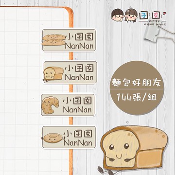 麵包好朋友【大份量144枚】卡通造型 可愛姓名貼/姓名貼/寶寶姓名