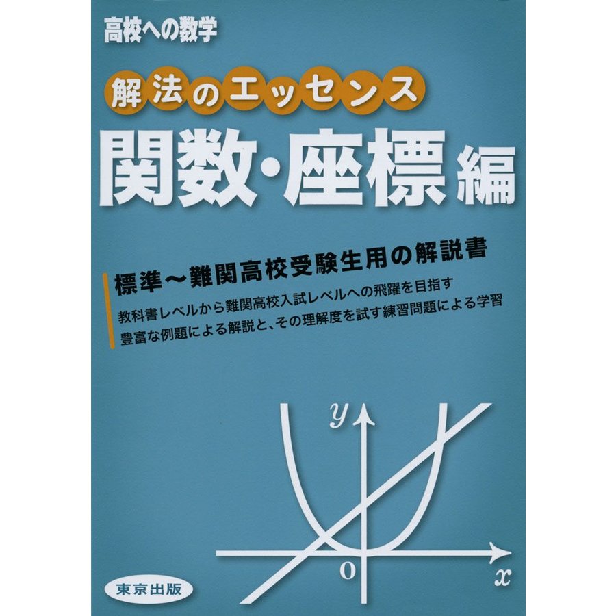 解法のエッセンス 高校への数学 関数・座標編