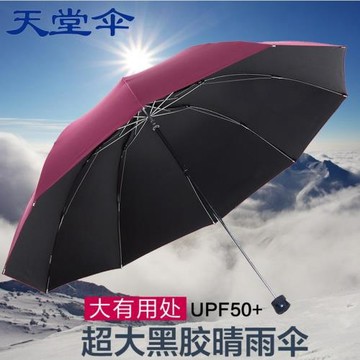 天堂傘加大加厚黑膠雨傘折疊三折晴雨兩用傘防曬遮陽傘太陽傘男女