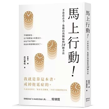 【樂辰書店】.馬上行動！不靠意志力，也能自然開始的34個方法  水江卓也/著 _楓葉社出版