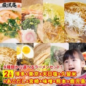 ラーメン らーめん 送料無料 とんこつラーメン しょうゆラーメン 味噌ラーメン 塩ラーメン 豚骨 醤油 みそ 塩 9種類から 選べる 博多 東