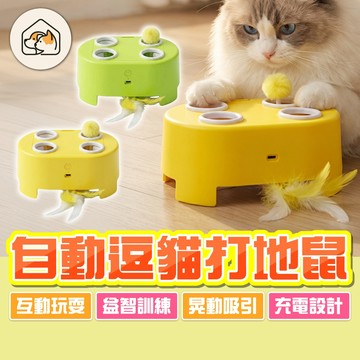 《家有毛孩🐾》自動逗貓打地鼠 羽毛逗貓棒 打地鼠逗貓屋 旋轉羽毛玩具 貓咪玩具 電動逗貓玩具 羽毛打地鼠玩具 互動玩具