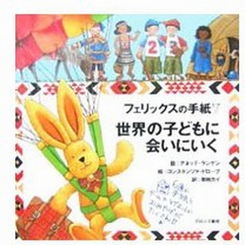 フェリックスの手紙 ７ アネッテ ランゲン 通販 Lineポイント最大0 5 Get Lineショッピング