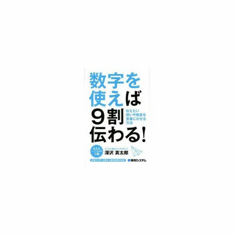 数字を使えば9割伝わる 伝えたい想いや熱意を言葉にのせる方法 通販 Lineポイント最大0 5 Get Lineショッピング