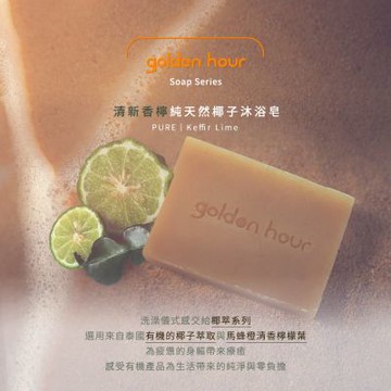 【golden hour】泰國純天然椰子手工香皂-清新香檸100g