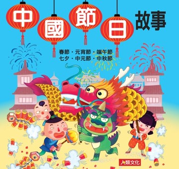 【電子書】中國節日故事(新版)-故事小百科