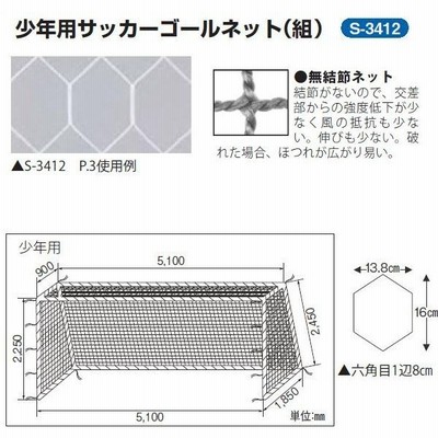 三和体育 少年用サッカーゴールネット 1組 六角目 ポリプロピレンラッセル無結節1100t 21本 白 幅5 1 高さ2 25 上奥行0 9 下奥行1 85m S 3412 通販 Lineポイント最大get Lineショッピング