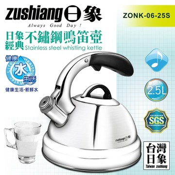 日象 經典不鏽鋼鳴笛壺2.5L ZONK-06-25S